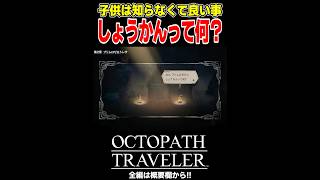ねぇ、「しょうかん」って何？【OCTOPATH TRAVELER(オクトパストラベラー)】