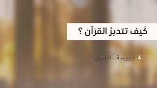 صورة محاضرة : كيف تتدبر القرآن ؟    | الشيخ أ.د يوسف الشبل
