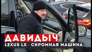 ДАВИДЫЧ - LEXUS LX570 - СКРОМНАЯ МАШИНА
