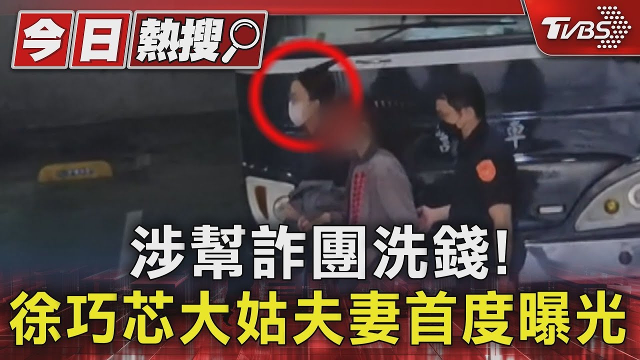 涉幫詐團洗錢! 徐巧芯大姑夫妻首度曝光