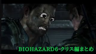 バイオ6クリス編まとめ