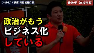 [参政党]※「政治がもうビジネス化している」3人で始めた党が15人になるまで 川西で語る[神谷宗幣]