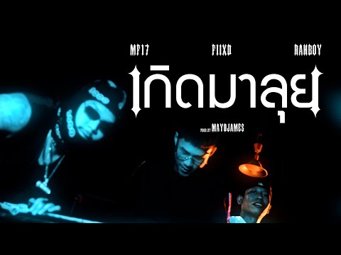MF - เกิดมาลุย ft. FIIXD, RAHBOY (Official MV) [Prod.MAYOJAMES]