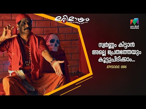 സ്വർണ്ണം കിട്ടാൻ അല്ലെ  പ്രേതത്തേയും കൂട്ടുപിടിക്കാം... #marimayam | Epi 886