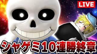 真・論外射撃Mii10連勝極み～終章～【スマブラSP】