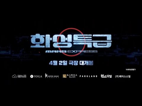 화성특급 [Mars Express] 4월 2일 개봉! ㅣ 감독: 제레미 페랭ㅣ주연 : 마티유 아말릭, 레아 드루케, 다니엘 니호 로베 ㅣ 30초 예고편