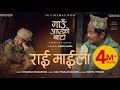 Rai Maila (Gaun Aayeko Bato) - Dayahang Rai | Kali Prasad Baskota | Sunita Thegim | Movie Song 2081