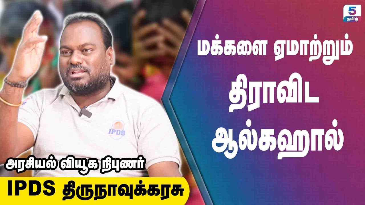 விஜய் அரசியலில் ஜெயிப்பாரா? மக்களை ஏமாற்றும் திராவிட ஆல்கஹால் | IPDS Thirunavukkarasu