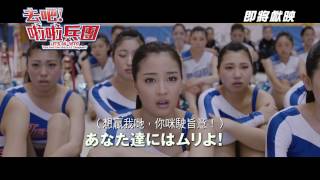 去吧!啦啦兵團電影劇照1