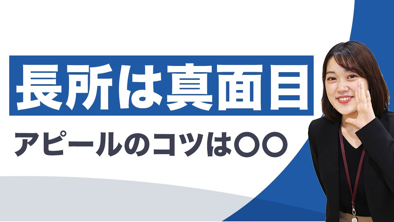 真面目さが長所はok 差別化のコツを例文付きで解説 キャリアパーク就職エージェント