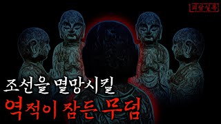 Download lagu [파묘설화] 조선을 배반할 역적이 탄생할 땅, '동자무덤' | 야사 · 무서운이야기 mp3