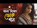 সেরা বাংলা বিচ্ছেদ গান | Best Bangla Folk Songs | Bengali Folk Music | Saif Zohan 
