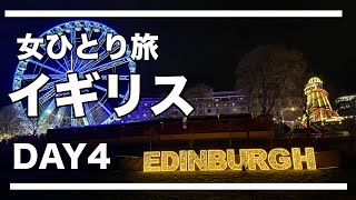 【女ひとり旅】イギリス🇬🇧 Day4 エディンバラ編その1/ キングスクロス駅～ウェイヴァリー駅まで列車の旅/旧市街/クリスマスマーケット