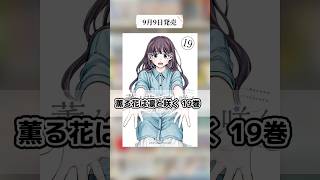 2025年9月発売のおすすめ漫画紹介！皆さんが今月買う漫画はコメントで教えて下さい！！#おすすめ漫画 #漫画紹介 #マンガ