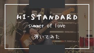 HI-STANDARD【summer of love】弾いてみた
