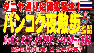 バンコク夜散歩タニヤに異変発生! パッポン、タニヤ、ナナ、ソイカを定期巡回。Thaniya, Nana, Soicowboy,Bangkok Night 20Mar2026