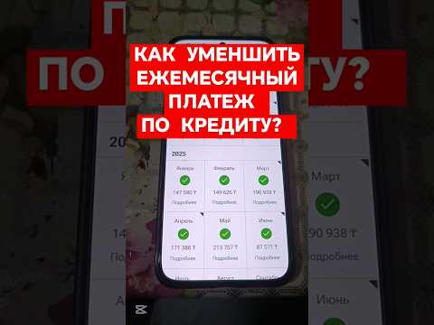 КАК Уменшить Ежемесячный Платёж по КРЕДИТУ?
