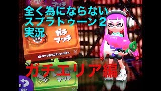 全く為にならないスプラトゥーン２実況プレイ!!ガチエリア編【スプラトゥーン２】