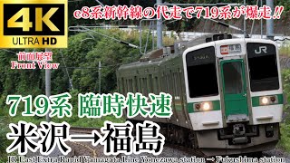 【4K60fps.速度計・駅名付き前面展望】米沢〜福島ノンストップの爆走快速‼︎ JR東日本 山形線 719系 臨時快速 米沢駅→福島駅 Extra Rapid Yonezawa→Fukushima