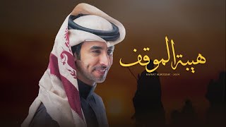 كلمات اغنية هيبه الموقف فهد بن فصلا