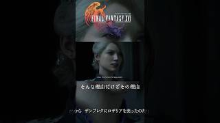 【FF16】 そんな理由だけどその理由  #ファイナルファンタジーXVI #finalfantasyxvi