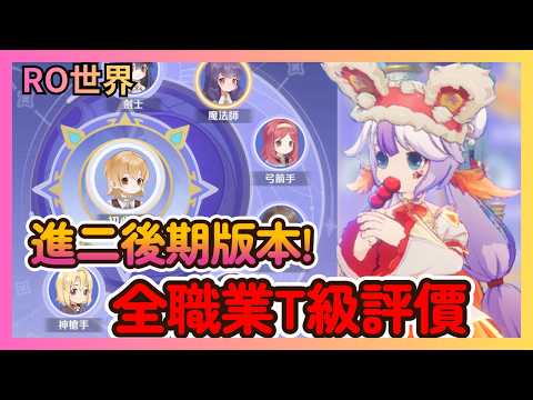 Ragnarok Online: World Journey Advanced Second Job Ranking: Who is the Ultimate All-Rounder in th...