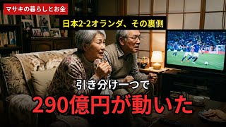 【ワールドカップの経済学】日本2-2オランダが生んだ290億円、次の一勝で財布はどう動くのか