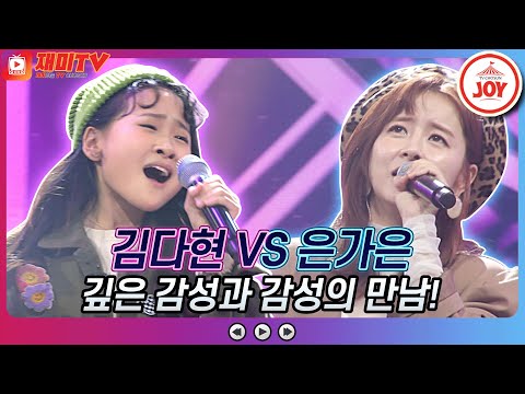 [재미TV]감성과 감성의 맞대결!! 김다현의 가로수 그늘 아래 서면 VS 은가은의 바보 같지만♬ 화요일은밤이좋아(211221 방송)