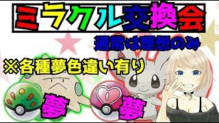 ポケモンUSUM ライブ】第１１回ミラクル交換会！ みんなに夢キノココ・夢チラーミィ届けっ♡【ウルトラサンムーン