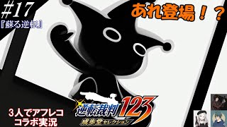 #17『逆転裁判』3人でコラボアフレコ実況[タイホくん？！]【ヒローダ・AQUA・メリッサ】