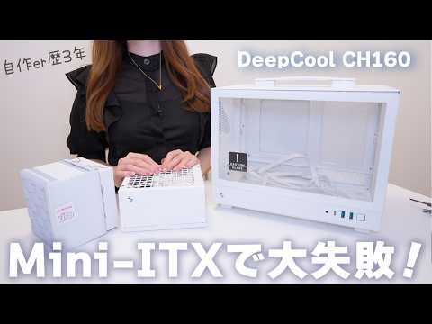 【自作PC#1】はじめてのミニPCを組むつもりが大失敗ｗｗｗ｜ Deepcool CH160 │ AK500 DIGITAL