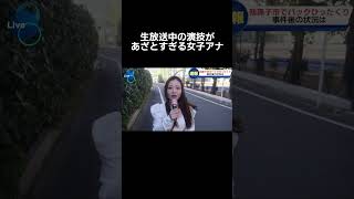 #ニュース#あざとい#放送事故#女子アナ#咲良アナ