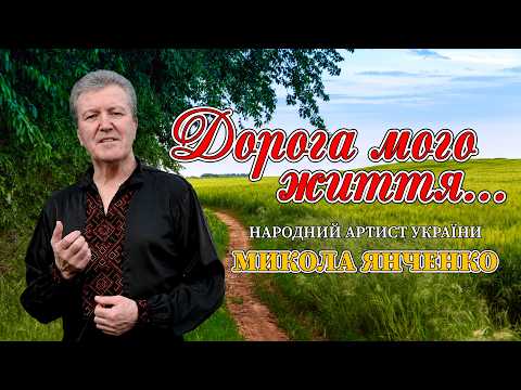 Дорога мого життя - Пісні народного артиста України, співака, композитора, поета Миколи Янченка
