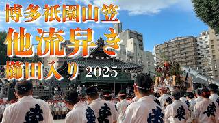 2025年博多祇園山笠 他流舁き　櫛田入り #博多祇園山笠