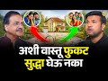 वास्तू 100 POSITIVE होईल कुठल्याही तोडफोडी श�