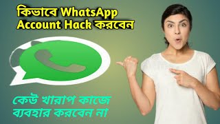 How To Hack WhatsApp Full Tutorial In Bengali(কিভাবে WhatsApp Hack করবেন)