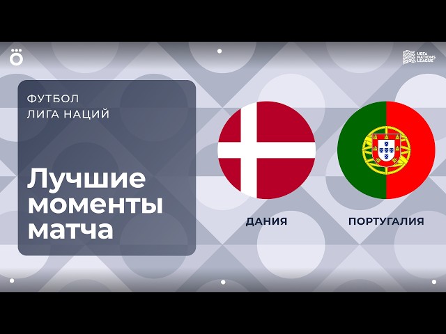 Дания – Португалия – 2:4