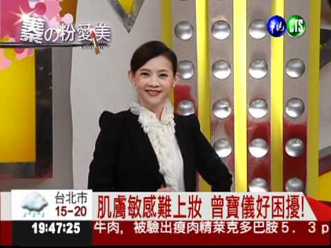 蓁的粉愛美! 敏感肌適用礦物底妝