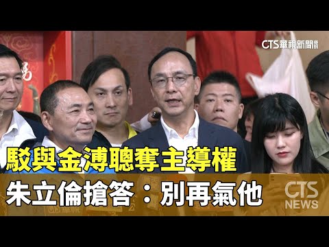 駁與金溥聰奪主導權　朱立倫搶答：別再氣他