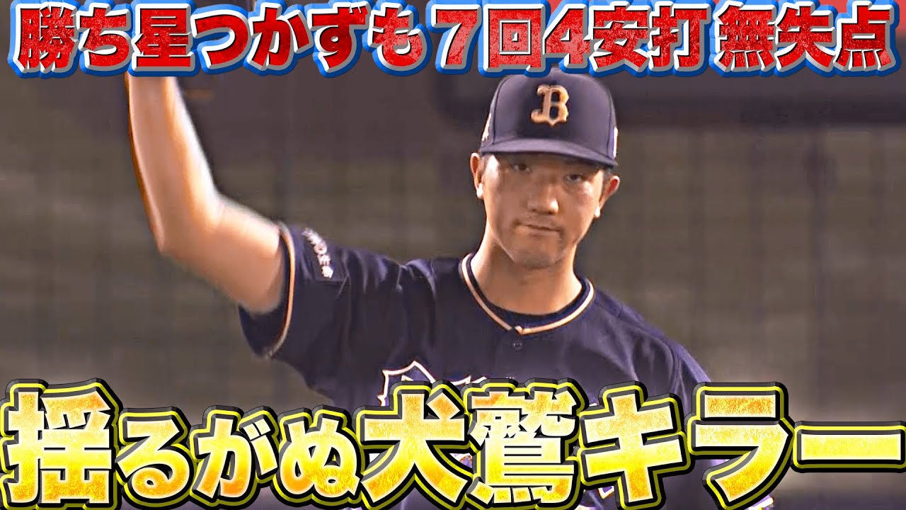 【犬鷲キラー健在】田嶋大樹『勝ち星つかずも…7回4安打無失点の好投』