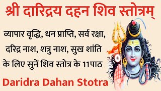 Daridra Dahan Shiv stotram | दारिद्र्य दहन शिव स्तोत्रम् । सर्व बाधा दुख दरिद्र निवारण के लिए सुने