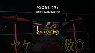 サビ以外初見で爆裂愛してるをドラム叩いてみた!!② #爆裂愛してる #MILK #shorts