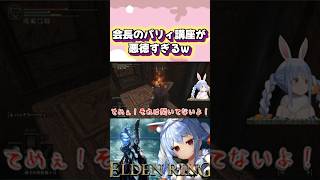 【ELDEN RING】兎田ぺこらによるパリィ講座#shorts 【ホロライブ/切り抜き】