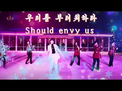 《우리를 부러워하라》녀성독창과 방창《Should envy us》Female solo and side chorus [Eng-Sub]《わたしたちを羨め》女声独唱と傍唱