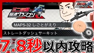 【超速グランプリ】7.8秒以内攻略！マップ5-32「ストレートダッシュサーキット」クリアのポイントとは【ミニ四駆超速gp攻略/無課金】