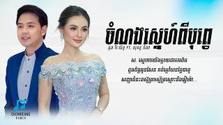 ចំណងស្នេហ៍ពីបុពេ្វ - Doung Virakseth ft. Sokun Nisa [ Lyrics Video ]