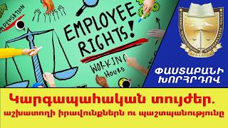 Կարգապահական տույժեր. աշխատողի իրավունքներն ու պաշտպանությունը ///ՓաստաբանիԽորհրդով