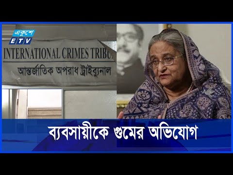 আন্তর্জাতিক ট্রাইব্যুনালে হাসিনার বিরুদ্ধে অভিযোগ