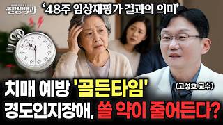 "경도인지장애" 치매 예방 '골든타임'인데 치료 선택지가 줄어든다!? | 고성호 교수