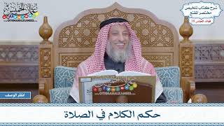 912 - حكم الكلام في الصلاة - عثمان الخميس